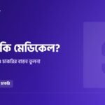 নার্সিং নাকি মেডিকেল: আসন, খরচ, সময় ও চাকরির বাস্তব তুলনা