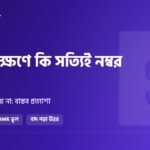 পুনঃনিরীক্ষণে কি সত্যিই নম্বর বাড়ে? যা বদলায়, যা বদলায় না