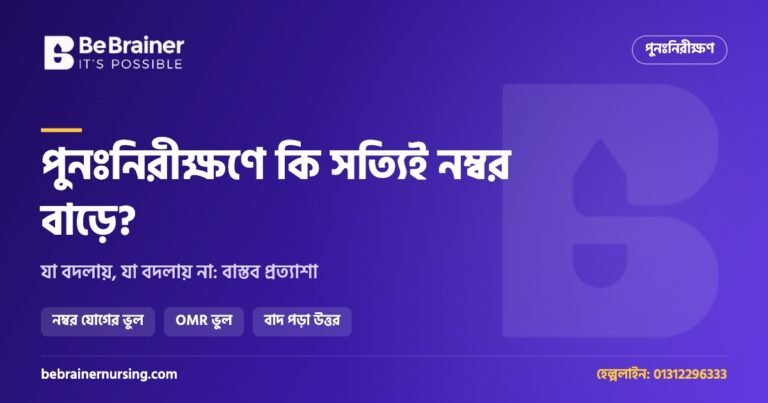 পুনঃনিরীক্ষণে কি সত্যিই নম্বর বাড়ে? যা বদলায়, যা বদলায় না