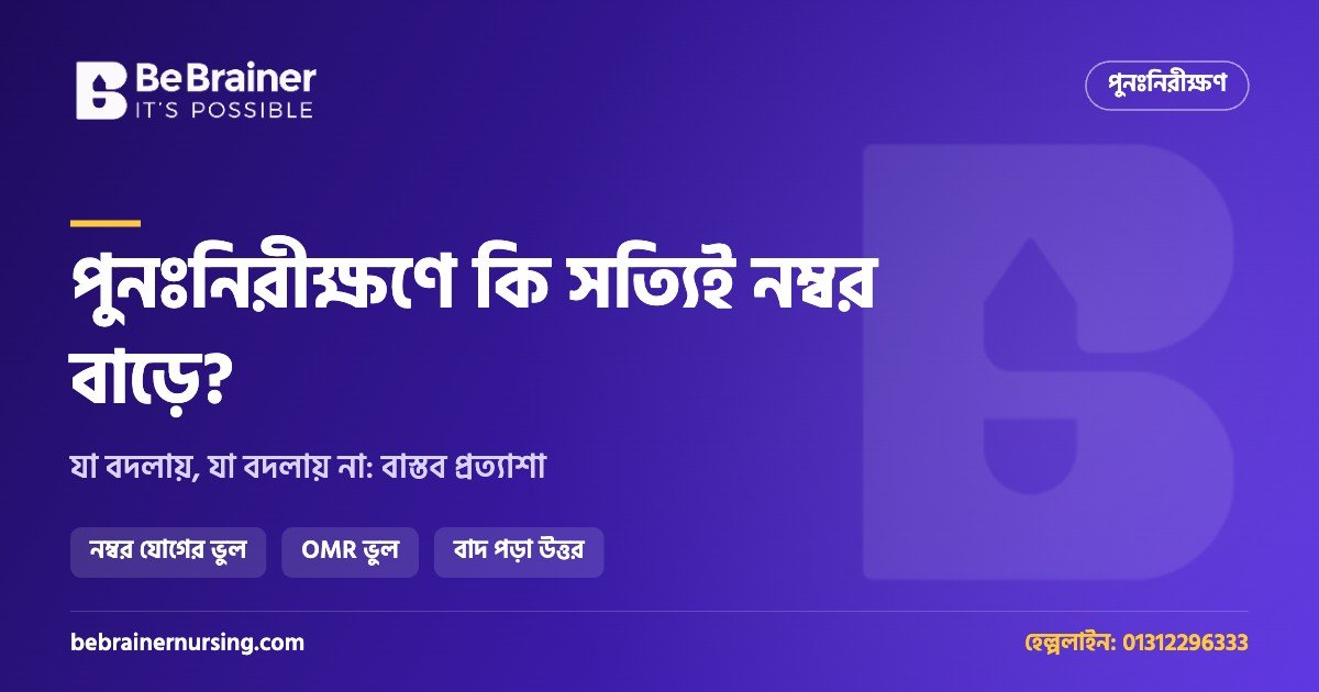 পুনঃনিরীক্ষণে কি সত্যিই নম্বর বাড়ে? যা বদলায়, যা বদলায় না