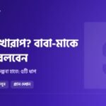 রেজাল্ট খারাপ হলে বাবা-মাকে কীভাবে বলবেন: শিক্ষার্থীদের জন্য ৫টি ধাপ