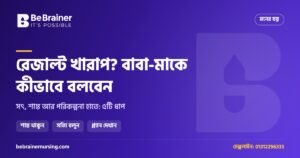 রেজাল্ট খারাপ হলে বাবা-মাকে কীভাবে বলবেন: শিক্ষার্থীদের জন্য ৫টি ধাপ