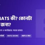 IHT ও MATS কী? পার্থক্য, কোর্স, ভর্তি যোগ্যতা ও ক্যারিয়ার: সম্পূর্ণ গাইড