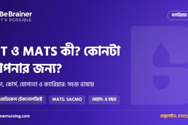 IHT ও MATS কী? পার্থক্য, কোর্স, ভর্তি যোগ্যতা ও ক্যারিয়ার: সম্পূর্ণ গাইড