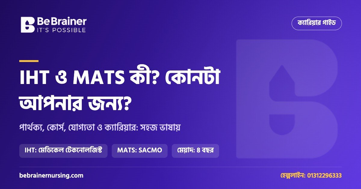 IHT ও MATS কী? পার্থক্য, কোর্স, ভর্তি যোগ্যতা ও ক্যারিয়ার: সম্পূর্ণ গাইড